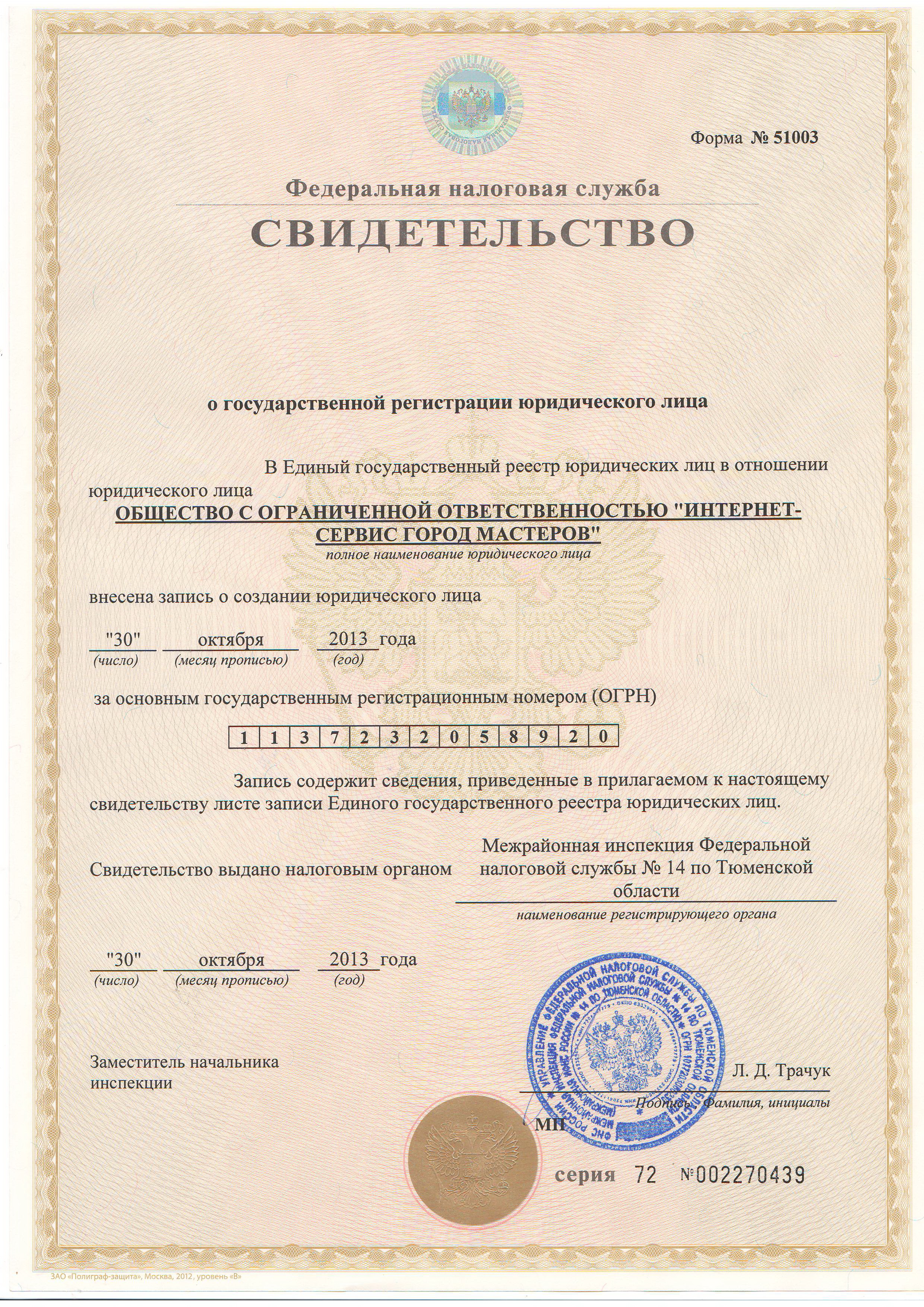 ОГРН: ИНТЕРНЕТ-СЕРВИС ГОРОД МАСТЕРОВ